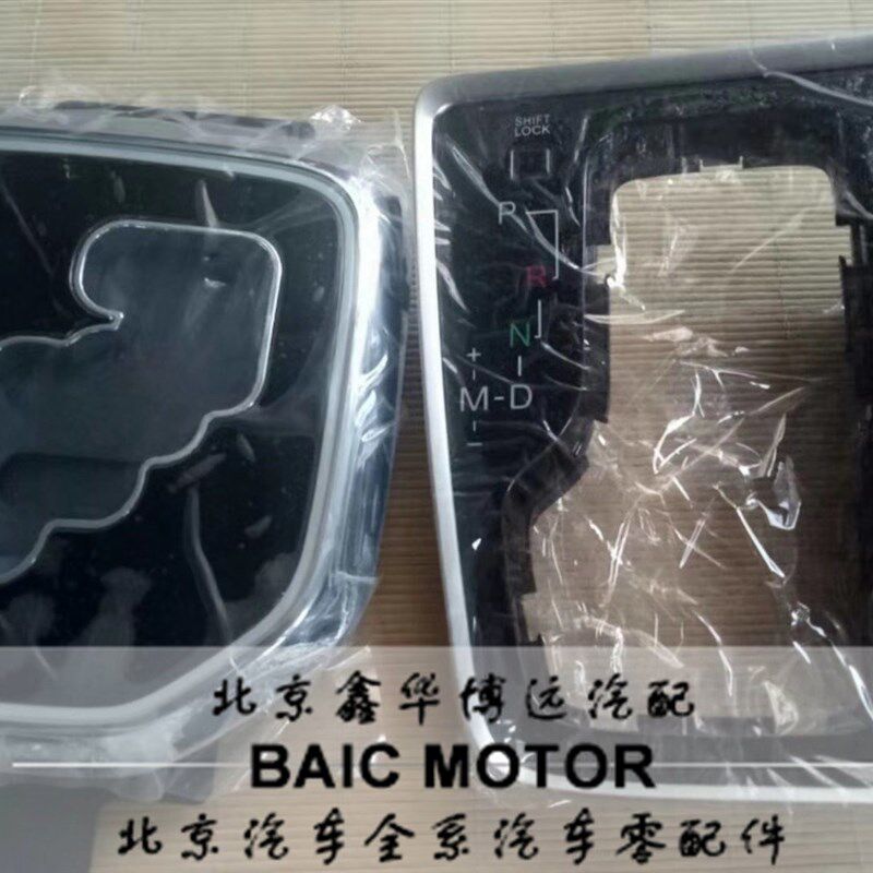 北京汽车BJ40PLUS排挡杆自动挡挂挡电镀档位亮框壳圈原厂全车配件