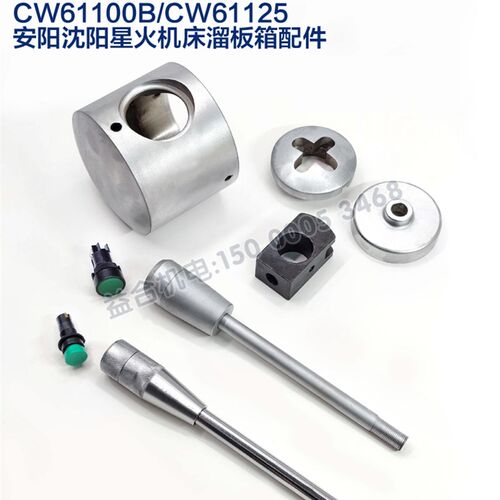 沈阳安阳星火机床CW61100B CW61125B溜板快速手柄 按钮 帽子 十字
