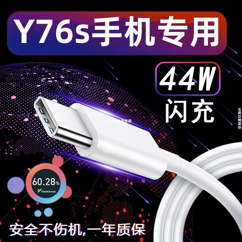 适用vivoy76s快充数据线y76s充电器44w手机超级闪充线套装充电线