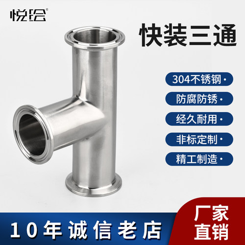卫生级快装三通304/316L不锈钢卡盘卡箍式快速接内外镜面抛光90度