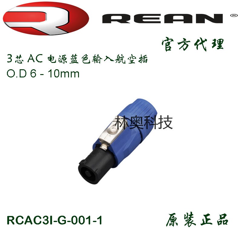 RCAC3I-G-001-1 REAN 蓝色航空电源插头LED大屏用可锁20A舞台灯光
