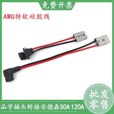 安德森插头插座50A120A转换接头品字公母弯头充放电口外卖锂电池