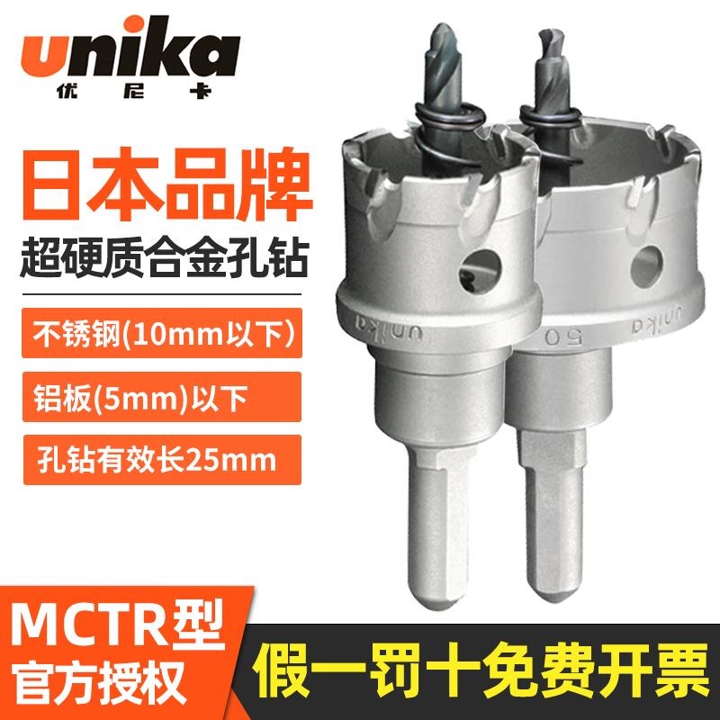 优尼卡开孔器硬质合金开孔钻头打孔厚板不锈钢扩孔器钻孔器MCTR型