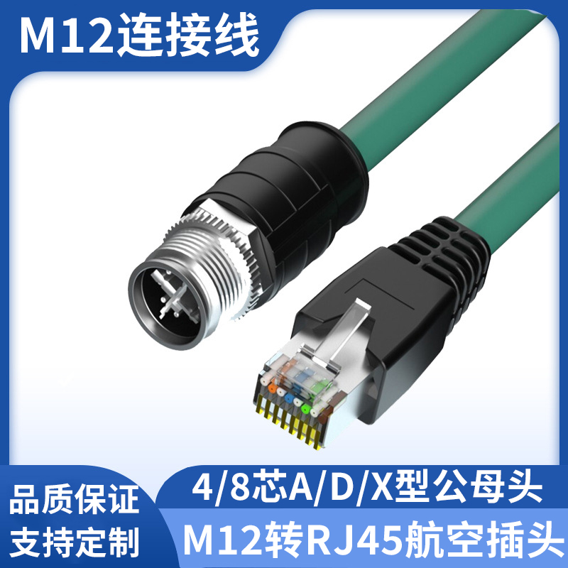M12转RJ45以太网4针8芯航空插头ADX型高柔双屏蔽双绞编码连接网线