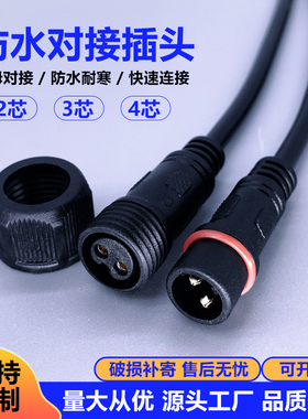 防水公母对接插头户外LED带电线连接器汽车航空工业接插件234芯