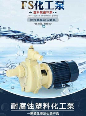 FS/FSZ化工泵耐腐蚀耐酸碱塑料泵抽海水离心泵自吸泵防腐泵循环泵