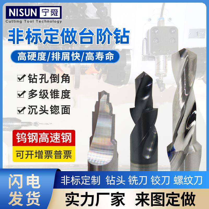 定制硬质合金钻头订钨钢沉孔扁钻高速钢阶梯非标台阶复合锪孔左钻