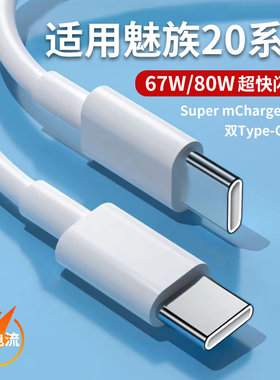 适用魅族20Pro数据线80W快充魅族20手机充电线20无界版闪充线双Ty