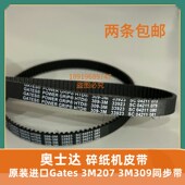 906A 922 220DL 奥士达906 3320碎纸机皮带207 220L 309