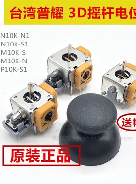 普耀 进口3D航模飞机摇杆电位器B10K游戏机手把手柄360度复位配帽