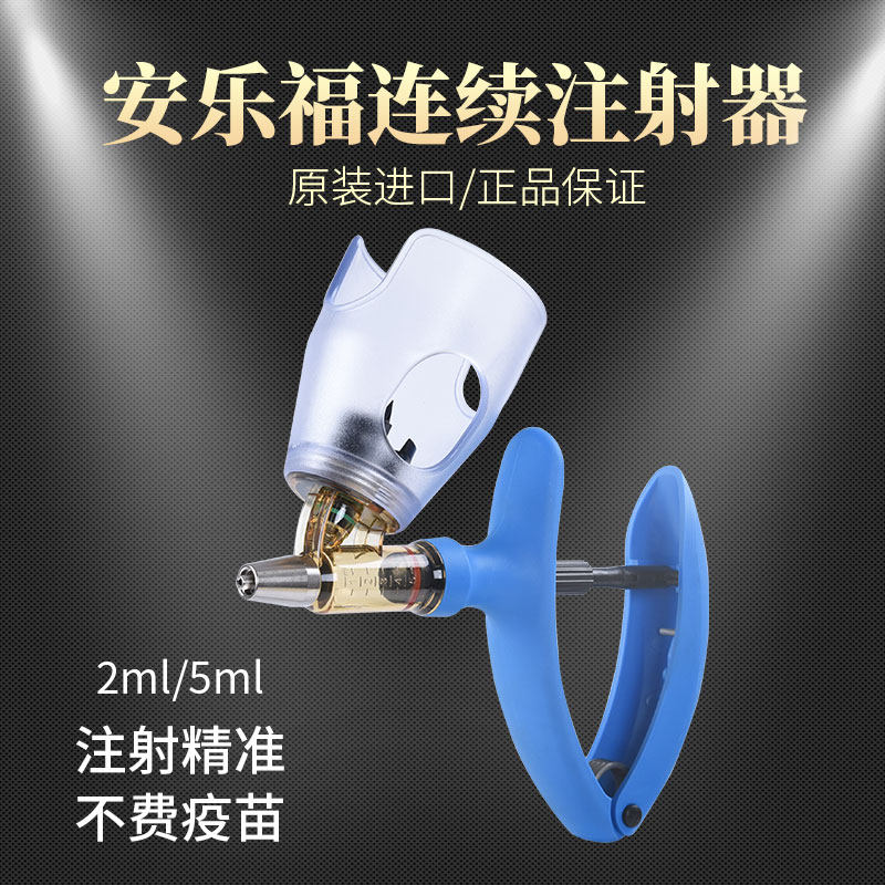 安乐福注射器自动可调连续疫苗注射器猪牛羊鸡兽用原装进口2ml5ml