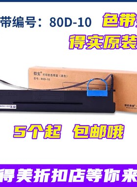 原装得实DS-600T衡器地磅打印机色带DS600T 色带架 80D-10色带架