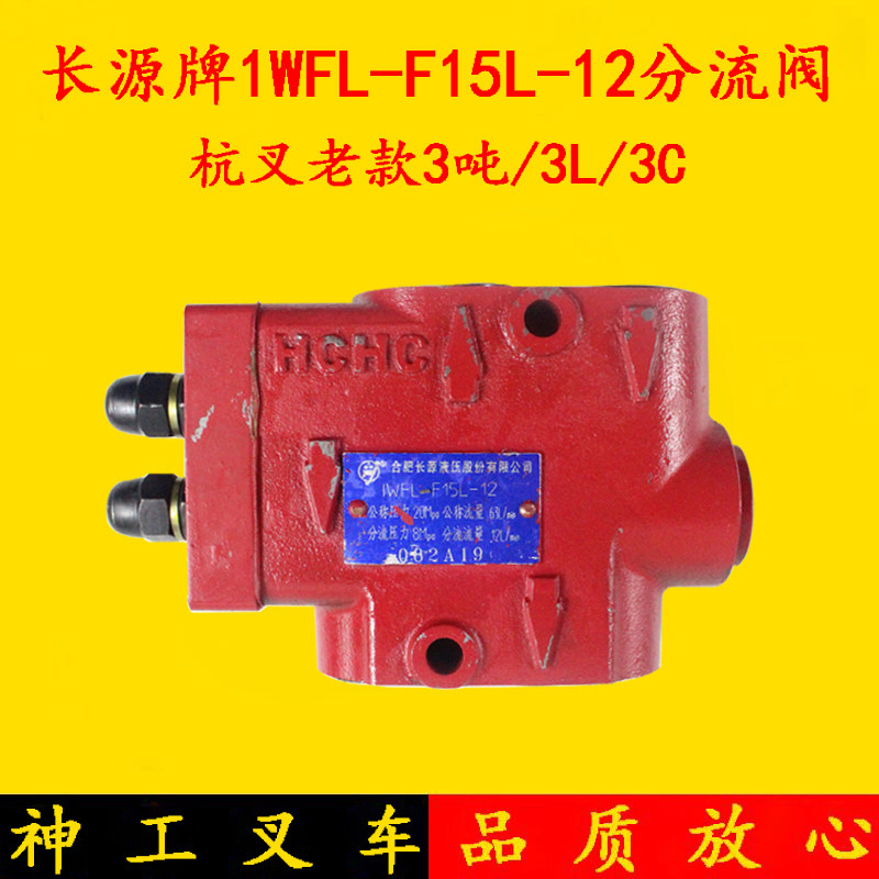 长源牌单稳分流阀1WFL-F15L-12 合力杭叉老款3吨/3L/3C分配阀