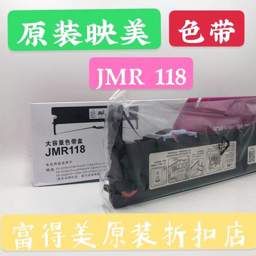 原装映美FP570K/570KII/730K+FR830K JMR118 打印机色带架JMR208