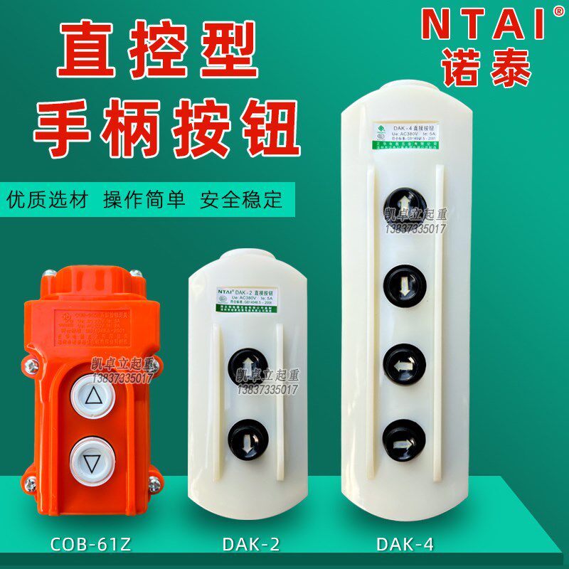 直控按钮开关DAK-2/4诺泰COB-61Z-62Z行车手柄按钮63A-HB操作开关