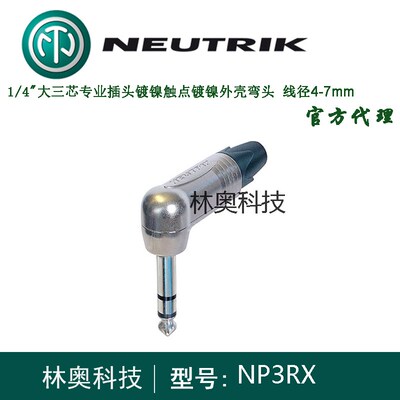 NP3RX NEUTRIK优曲克镀银大三芯6.35mm立体声弯直角插头NP3RX-B