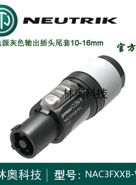 NAC3FXXB-W-L优曲克NEUTRIK可锁电缆电源输出20A螺丝灰色大尾套