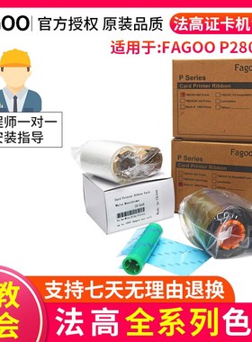 FAGOO P280E制卡机证卡机色带法高C6彩色带证卡机黑色白色色带