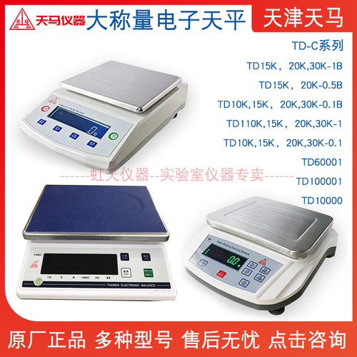 天津天马大称量电子天平TD10K/15K/20K/30K-0.1/0.5/1/B/TD610001