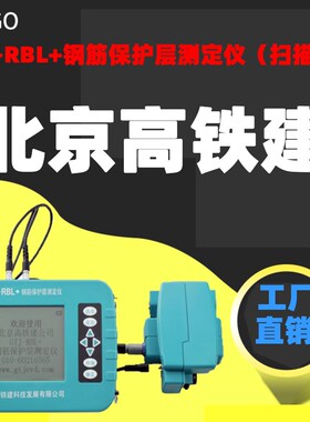 北京高铁建GTJ-RBL+钢筋保护层测定仪(扫描型)