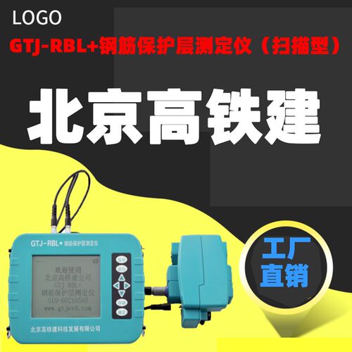 北京高铁建GTJ-RBL+钢筋保护层测定仪(扫描型)