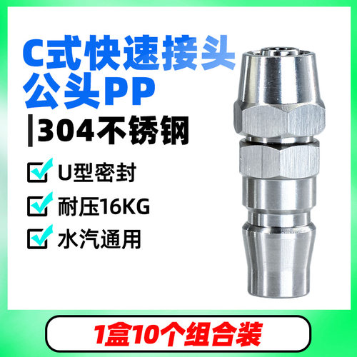 不锈钢C式自锁公头8mm/10mm/12mm气管PP20/PP30/PP40