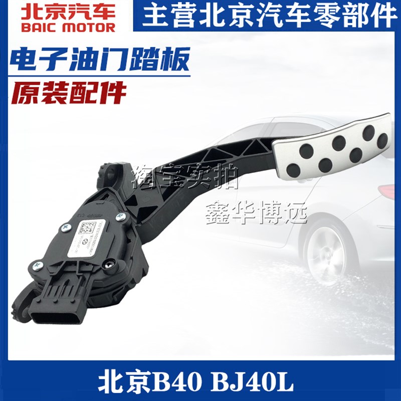 北京汽车北汽B40 BJ40L BJ40PLUS电子油门踏板总成加速踏板脚踏板