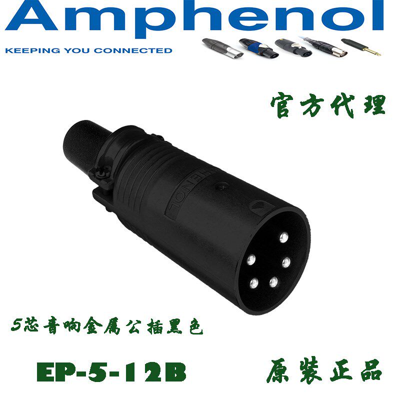 AMPHENOL安费诺 音响设备专用 五芯音箱公插头 连接器 EP-5-12B