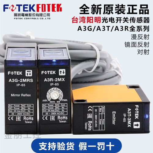 原装台湾阳明FOTEK光电开关A3R-1MX/30X A3G-2MRS/4MX A3T-10/3MX