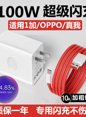适用一加充电器100W超级闪充一加11/12/ace2/ace3快充oppo真我gt2