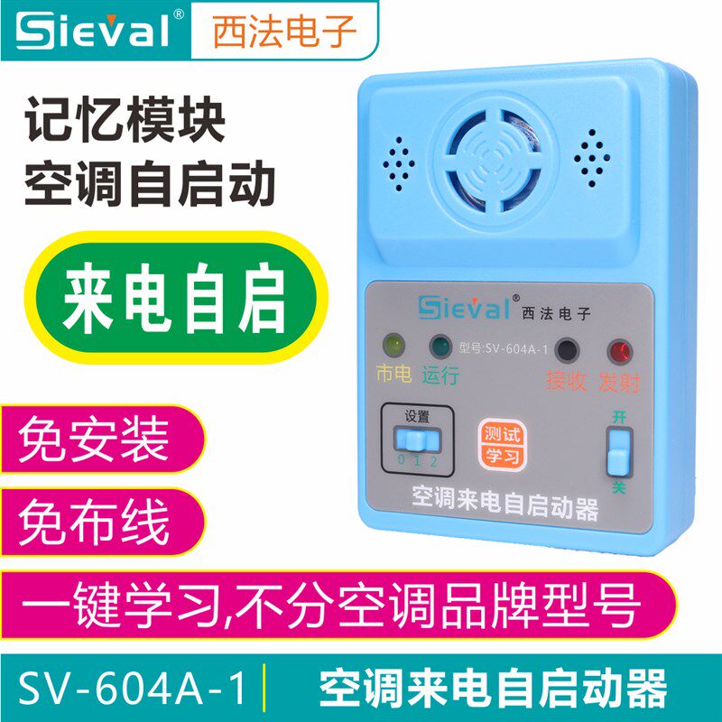 西法电子SV-604A 空调自动控制器来电自动开空调停电报警学习记忆