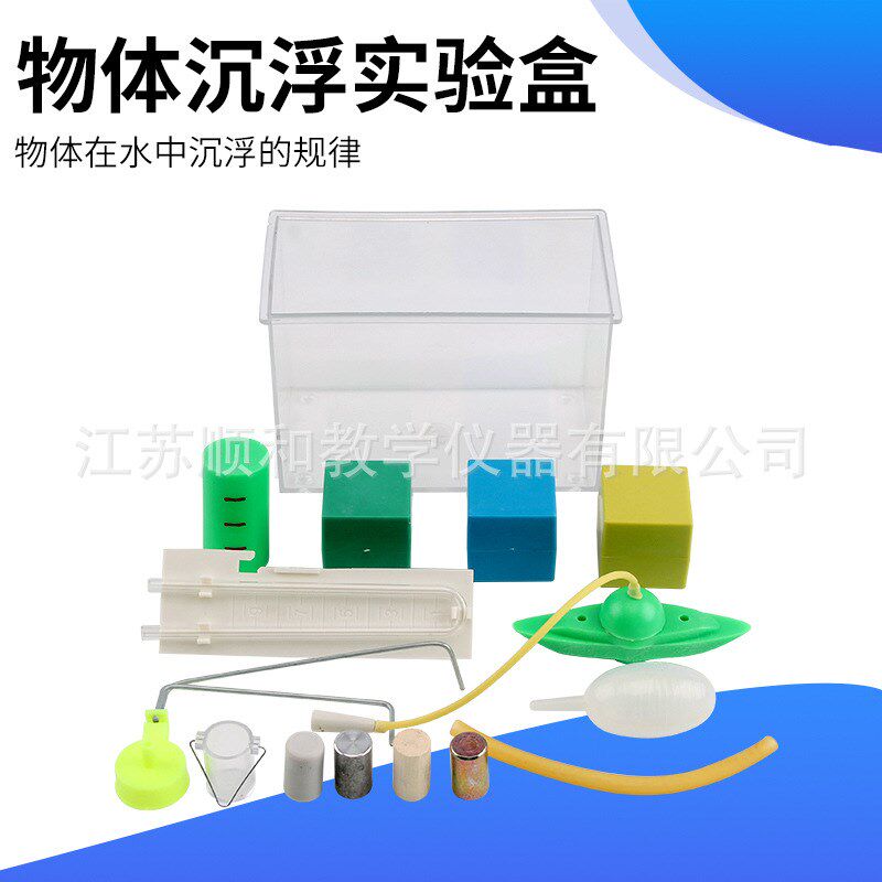 幼儿园科学探究设备儿童科学教具科学探实验物体沉浮实验操作材料