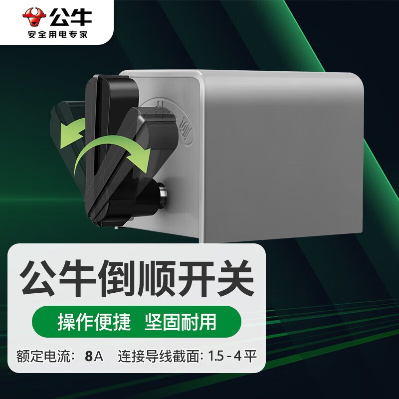 公牛倒顺开关8A 搅拌机多场景适用电动机正反转开关 LHY2-8