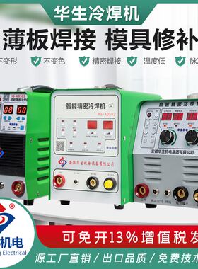 华生冷焊机不锈钢薄板模具修补家用小型220V多功能激光精密焊接机