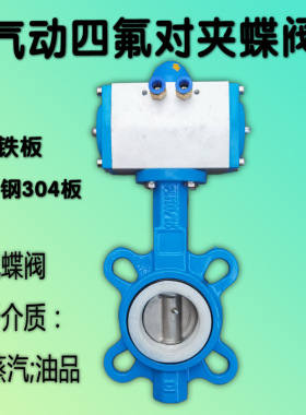 气动四氟 铁板 不锈钢304板 对夹蝶阀DN50-DN200气动阀门四氟蝶阀