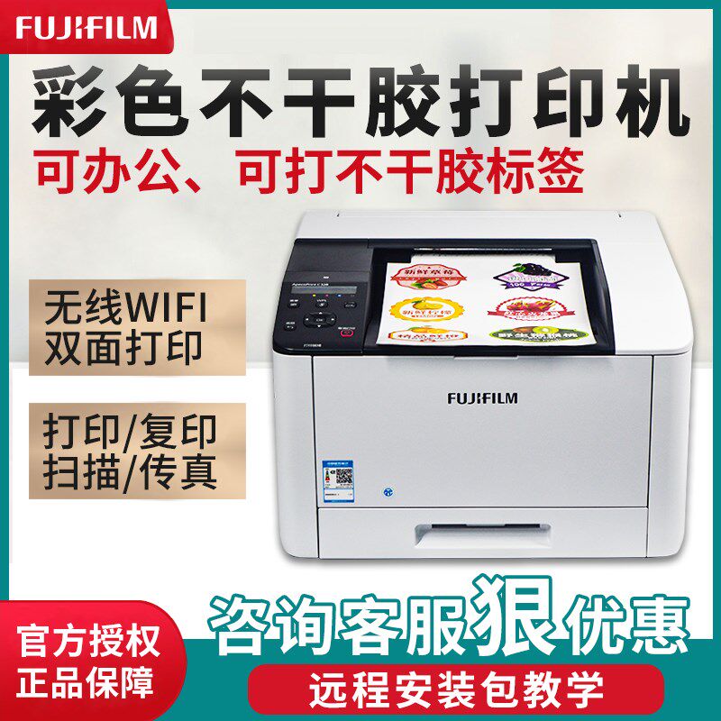 富士胶片彩色不干胶打印机 ApeosPrint C328dw彩色激光打印机