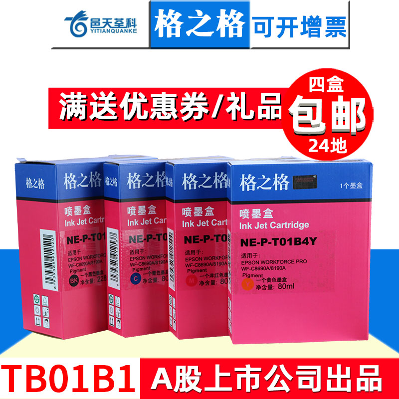 格之格墨盒适用于爱普生C8690a墨盒 WF-C8690A 8190A打印机 T01B1