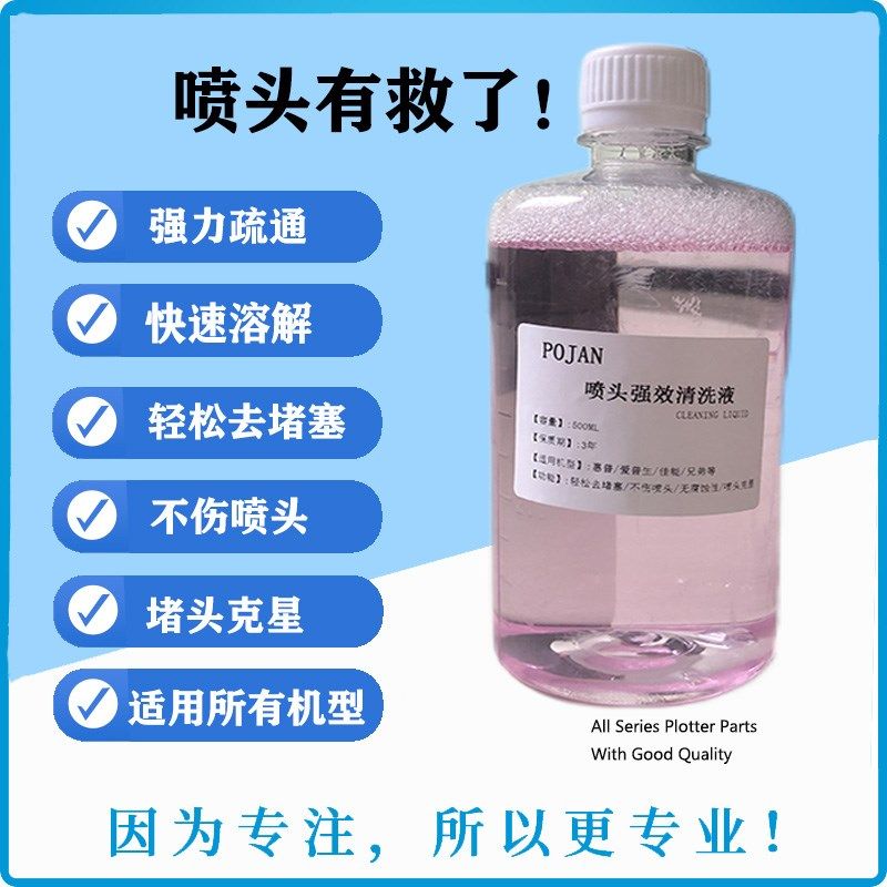 强效 惠普727喷头清洗液 适用惠普HP 爱普生EPSON 佳能 绘图仪 UV