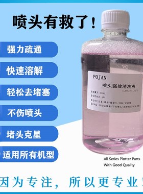 强效 惠普727喷头清洗液 适用惠普HP 爱普生EPSON 佳能 绘图仪 UV