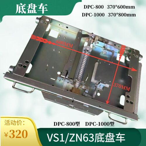 VS1/ZN63真空断路器中置柜KYN28柜开关底盘车手推车DPC-800柜1000