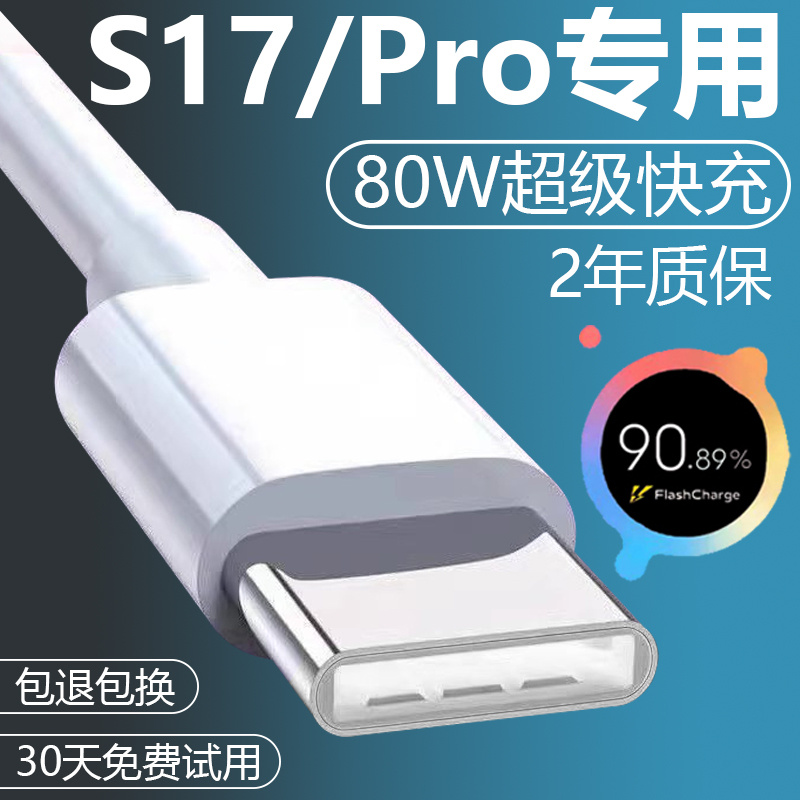 适用VIVOS17加长数据线2米原装快充vivoS17pro手机充电线8A正品s1