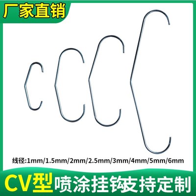 CV型喷涂流水线挂钩五金钩子喷漆喷粉用钢丝挂具喷塑铁丝吊钩定制