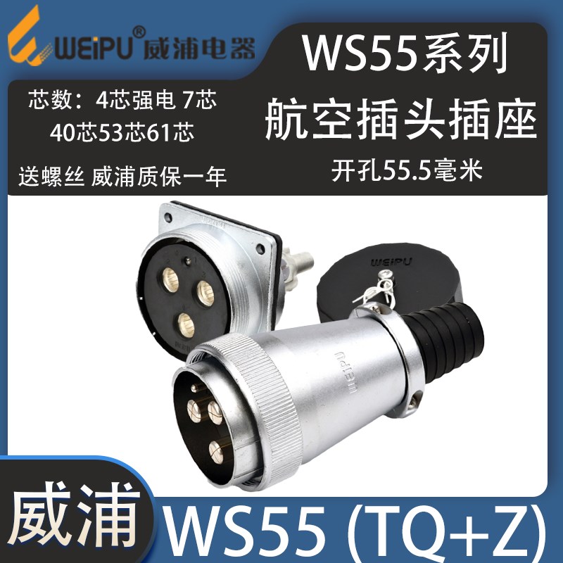 威浦航空插头WS55 4芯强电7芯大电流40芯53芯61芯多芯航插头weipu
