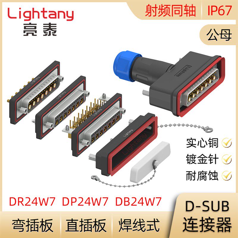 DB DP DR 24W7防水射频同轴公母焊线直弯插板 D-SUB插头插座连接