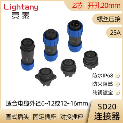 2芯 SD20防水连接器 螺丝压接 直式电缆插头 对接固定插座 IP68