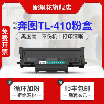 适用奔图TL-410H粉盒DL-410H硒鼓M7100打印机墨盒P3010碳粉P3300