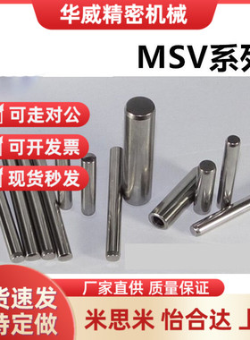 米思米 MSV3 /4 /5 /6-8 /10 /15 /20 /25 /30 高 精 度 定 位 销