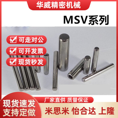 米思米 MSV3 /4 /5 /6-8 /10 /15 /20 /25 /30 高 精 度 定 位 销