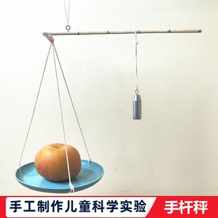 科学实验手工物理制作自制手持小杆秤简易秤杆小学生幼儿园教学具