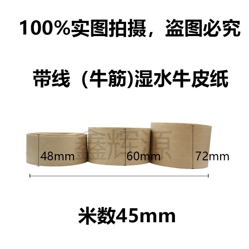 带线湿水牛皮纸胶带湿水封箱胶纤维线夹筋牛皮纸胶带绘画胶带48MM